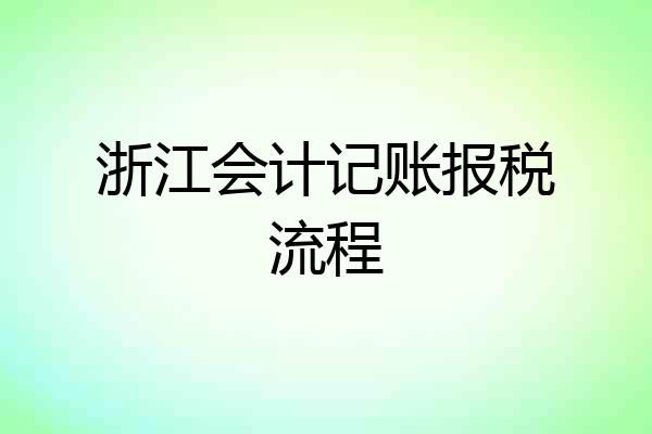 浙江会计记账报税流程