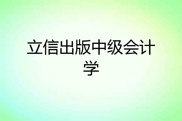 立信出版中级会计学