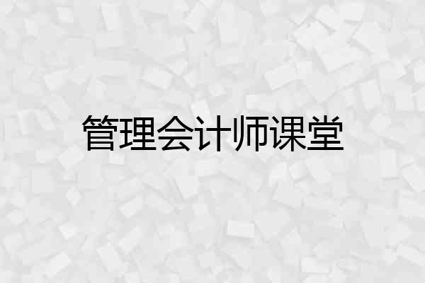 管理会计师课堂