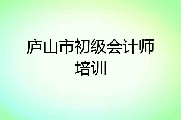 庐山市初级会计师培训