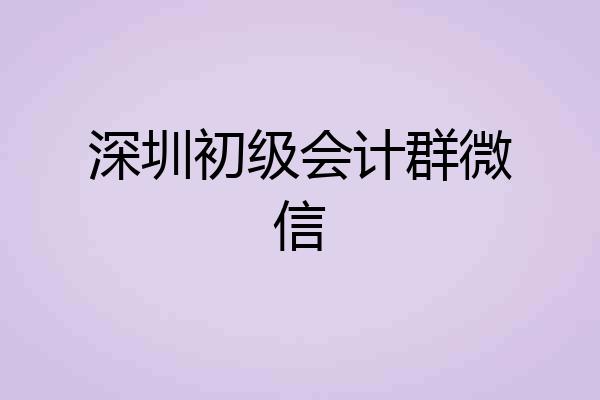 深圳初级会计群微信