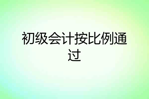 初级会计按比例通过