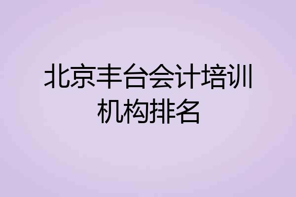 北京丰台会计培训机构排名