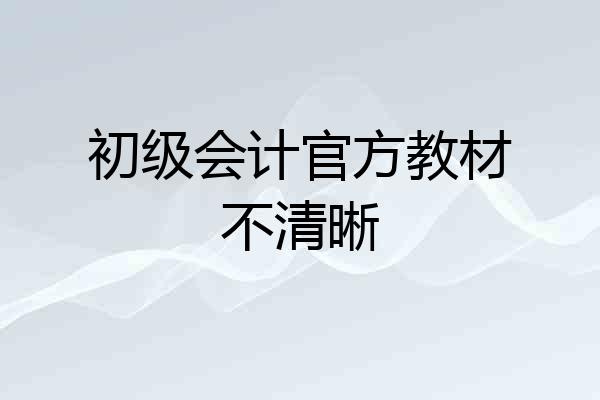初级会计官方教材不清晰