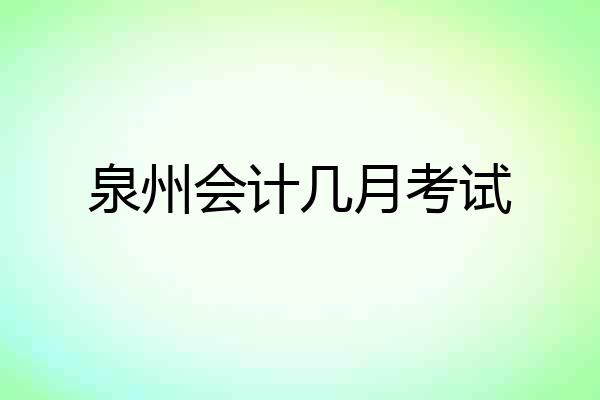 泉州会计几月考试