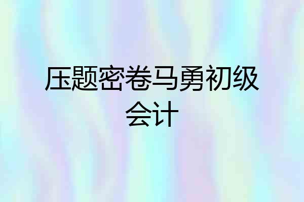 压题密卷马勇初级会计