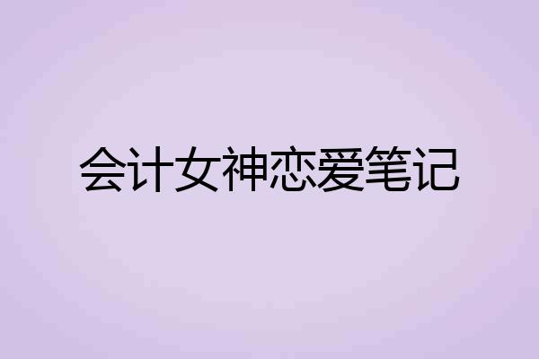 会计女神恋爱笔记