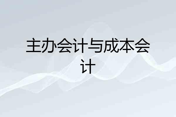 主办会计与成本会计