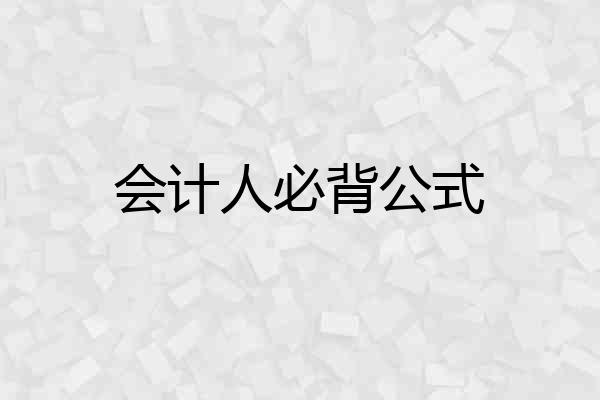 会计人必背公式