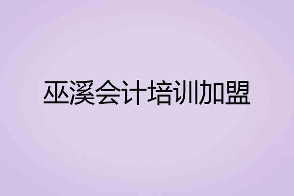 巫溪会计培训加盟