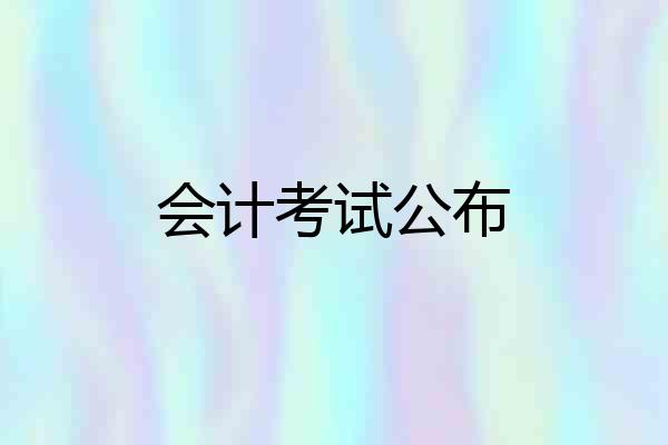 会计考试公布