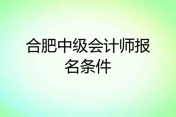 合肥中级会计师报名条件