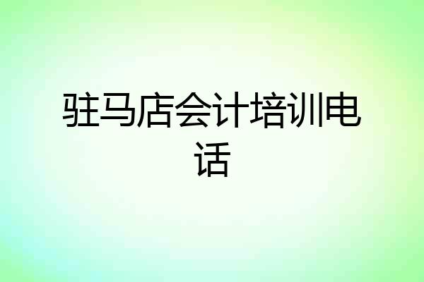 驻马店会计培训电话