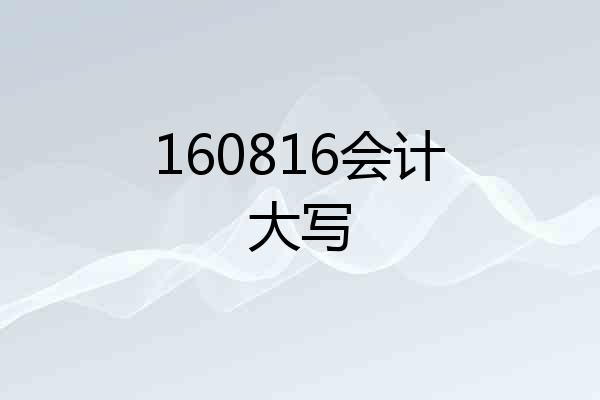 160816会计大写