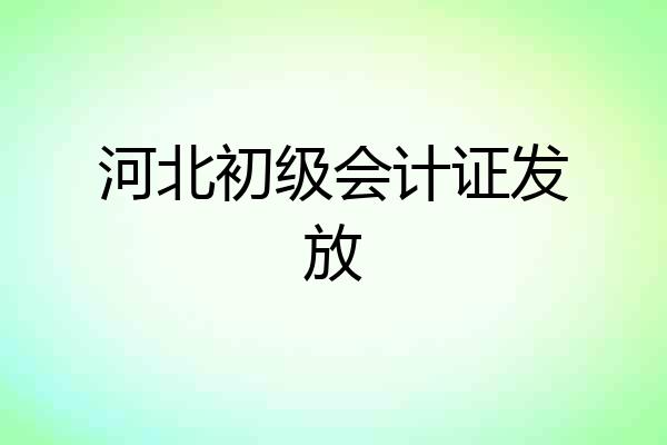 河北初级会计证发放