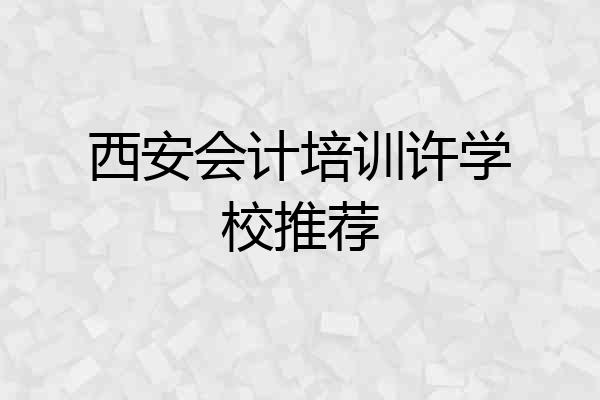 西安会计培训许学校推荐
