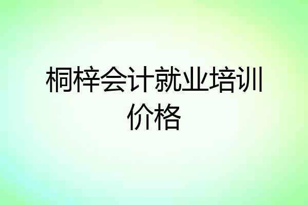 桐梓会计就业培训价格