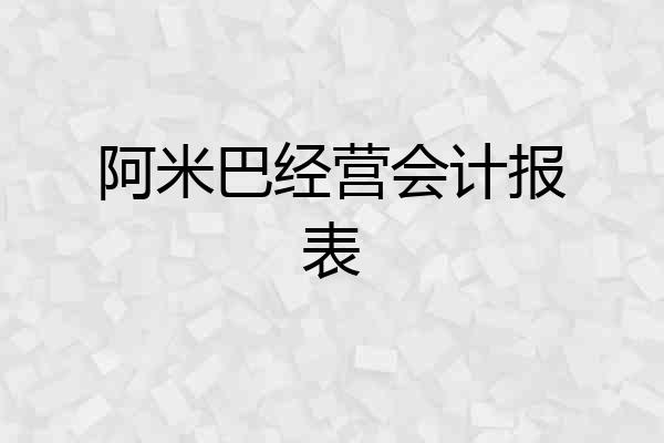 阿米巴经营会计报表