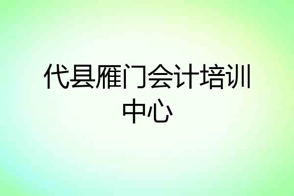 代县雁门会计培训中心