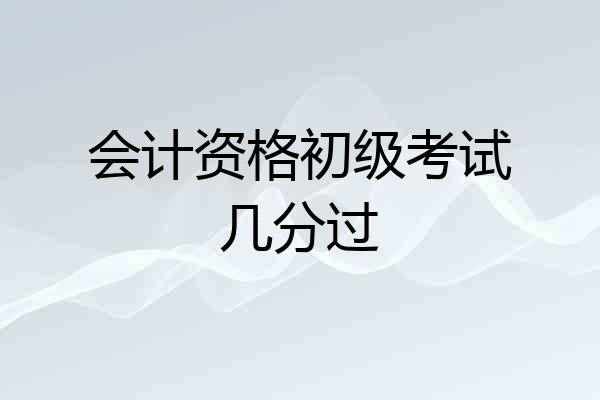 会计资格初级考试几分过