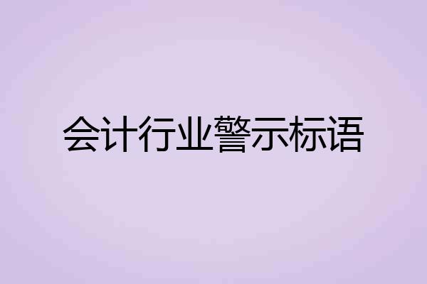会计行业警示标语