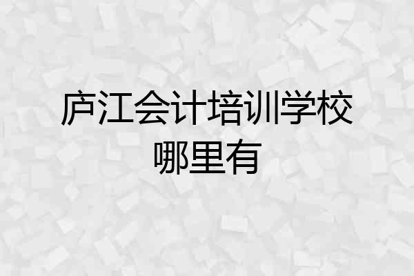 庐江会计培训学校哪里有