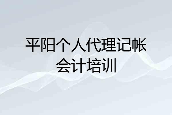 平阳个人代理记帐会计培训
