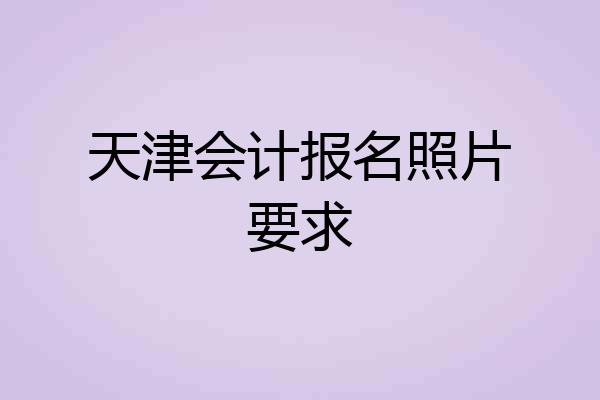 天津会计报名照片要求