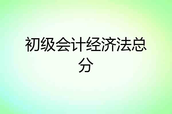 初级会计经济法总分