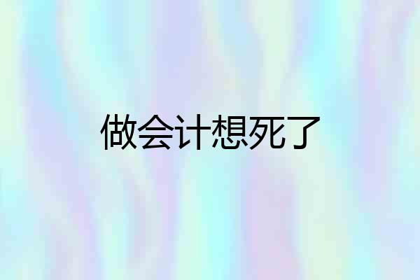 做会计想死了
