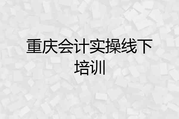 重庆会计实操线下培训