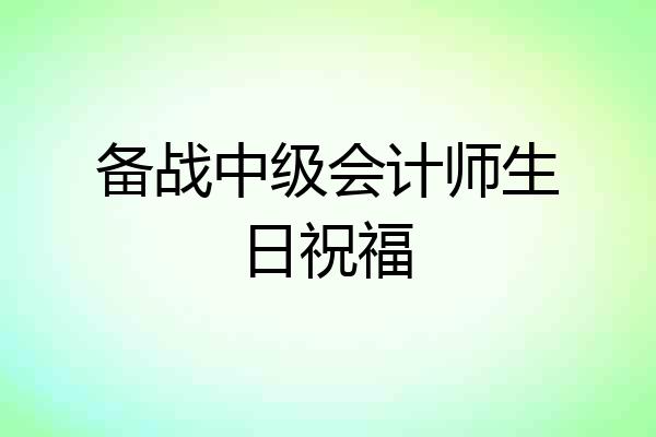 备战中级会计师生日祝福