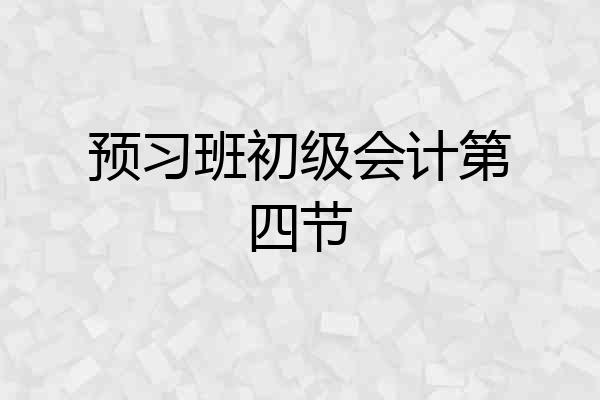 预习班初级会计第四节