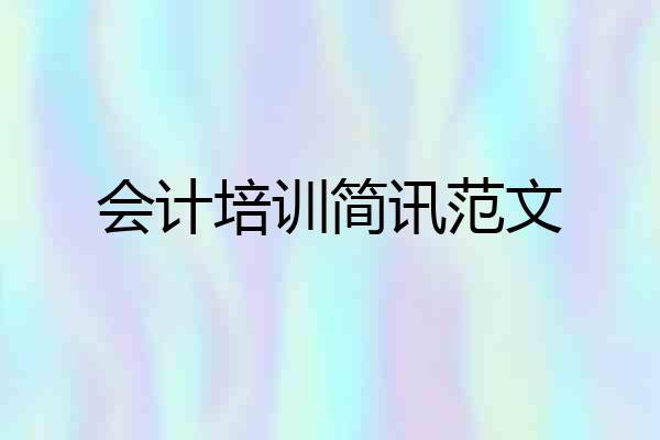 会计培训简讯范文
