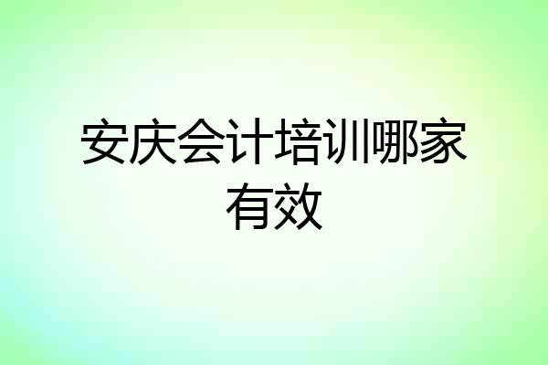 安庆会计培训哪家有效