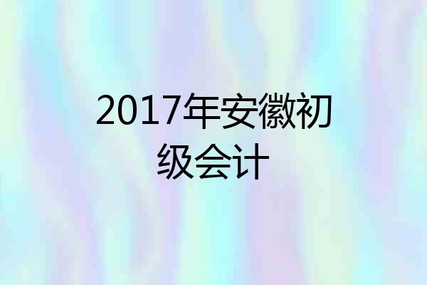 2017年安徽初级会计