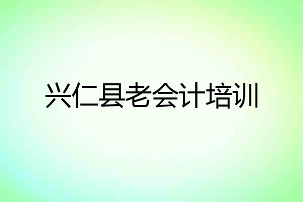 兴仁县老会计培训