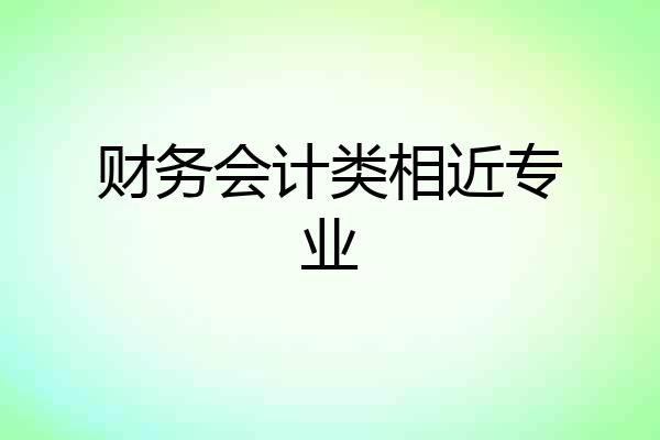 财务会计类相近专业