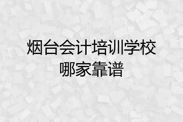 烟台会计培训学校哪家靠谱