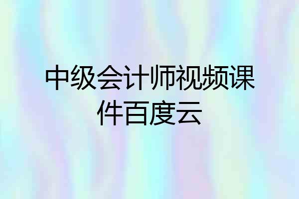 中级会计师视频课件百度云