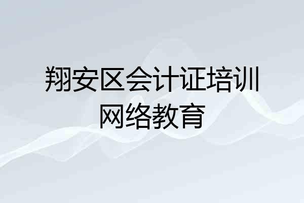 翔安区会计证培训网络教育