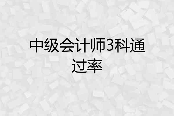 中级会计师3科通过率
