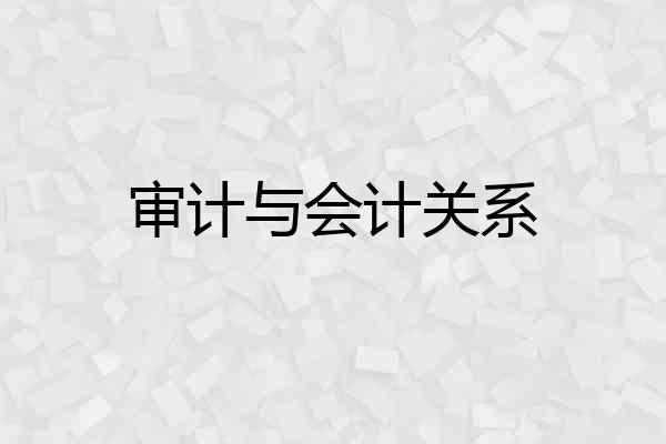 审计与会计关系