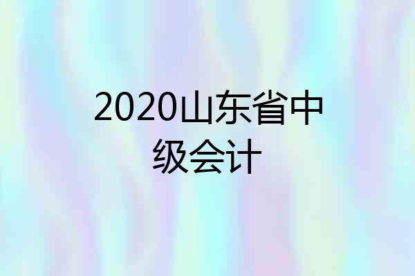 2020山东省中级会计