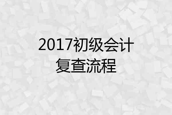 2017初级会计复查流程
