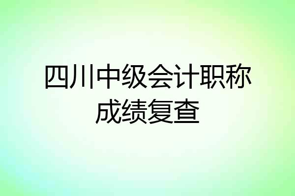 四川中级会计职称成绩复查