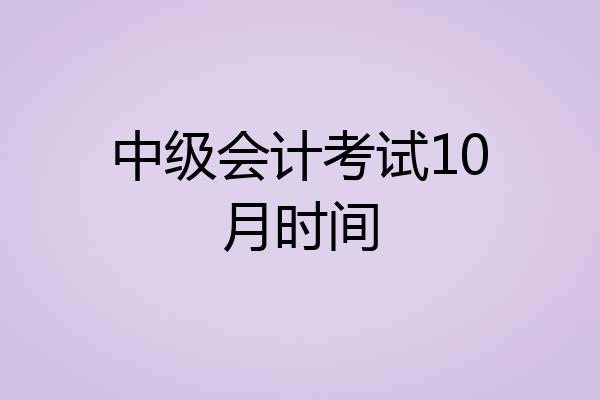 中级会计考试10月时间