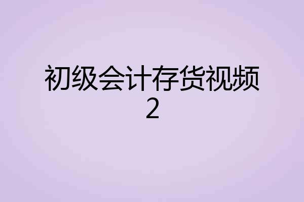 初级会计存货视频2
