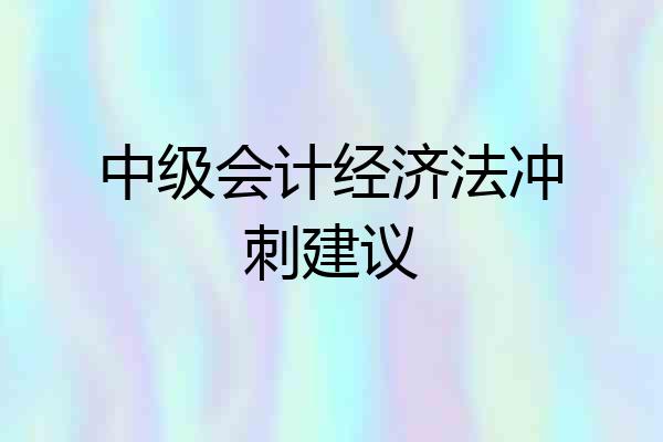中级会计经济法冲刺建议