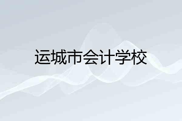 运城市会计学校
